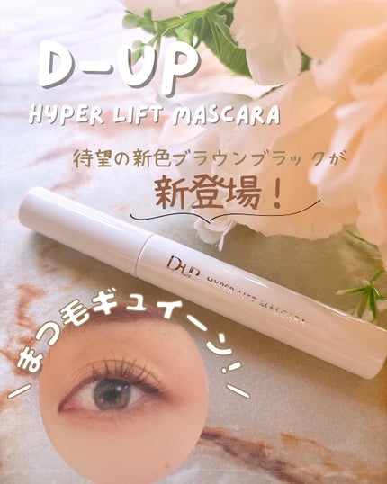 ハイパーリフトマスカラ/D-UP/マスカラを使ったクチコミ(1枚目)