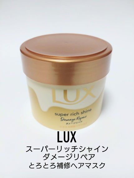 スーパーリッチシャイン ダメージリペア とろとろ補修ヘアマスク/LUX/ヘアマスク・ヘアパックを使ったクチコミ(1枚目)