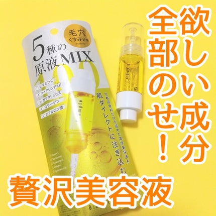 5種の原液MIXクリア/Bアンプル/美容液を使ったクチコミ(1枚目)