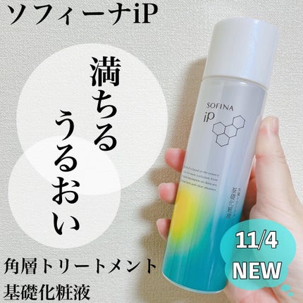 ソフィーナ iP 角層トリートメント 基礎化粧液/SOFINA iP/化粧水を使ったクチコミ(1枚目)