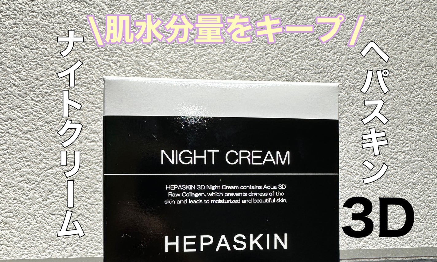 3Dナイトクリーム/HEPASKIN/フェイスクリームを使ったクチコミ(1枚目)