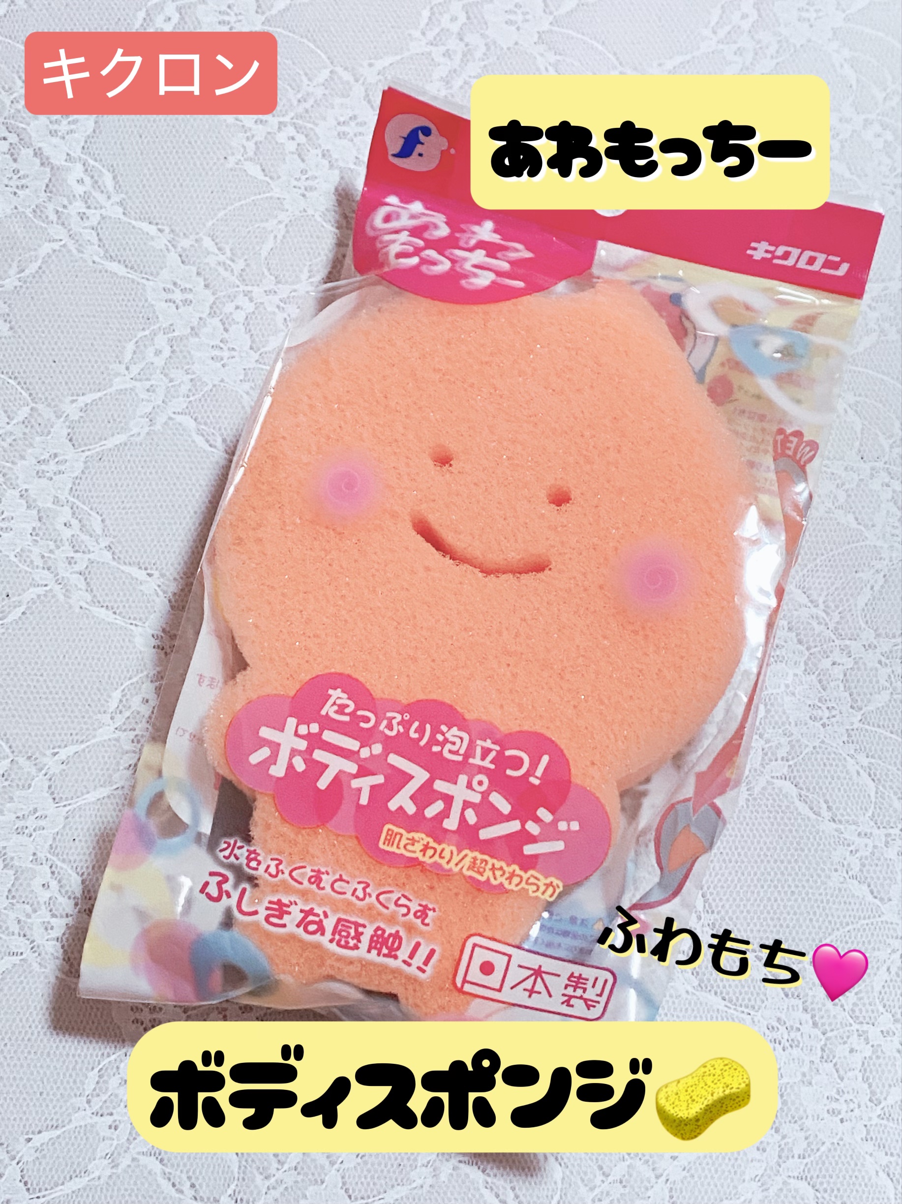 あわもっちー　ボディスポンジ/キクロン/ボディグッズを使ったクチコミ（1枚目）