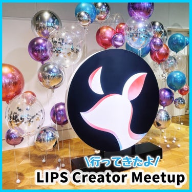 【イベントレポ】#LIPSCreatorMeetup

＿＿＿＿＿＿＿＿＿＿＿＿＿＿＿＿＿＿＿＿＿＿＿


1/28（日）15:00〜
LIPS開催のイベントに参加させていただきました🐰

5つのブラン