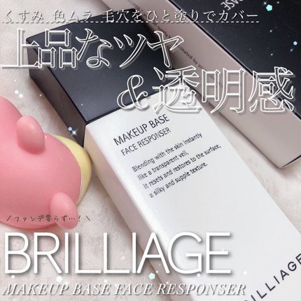 メイクアップベース フェイスレスポンサー/ブリリアージュ/化粧下地を使ったクチコミ(1枚目)