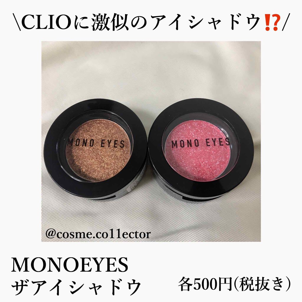 モノアイズ アイシャドウ/ARITAUM/単色アイシャドウを使ったクチコミ(1枚目)