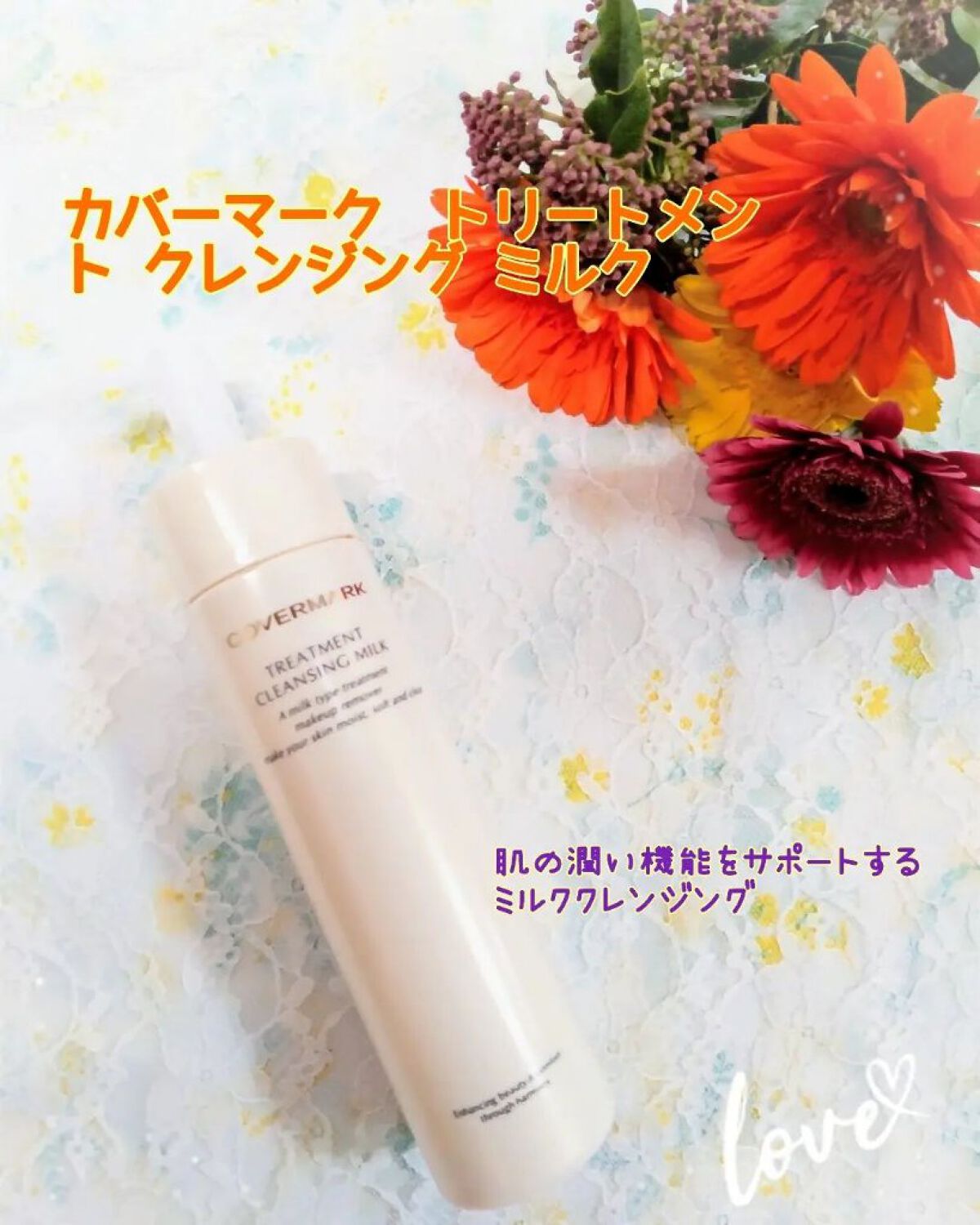 トリートメント クレンジング ミルク/COVERMARK/ミルククレンジングを使ったクチコミ（1枚目）