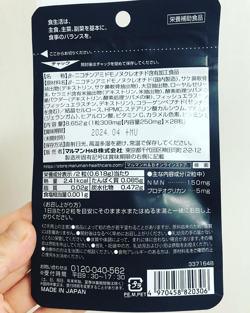 NMN150 プロテオグリカン/マルマン/美容サプリメントを使ったクチコミ（2枚目）