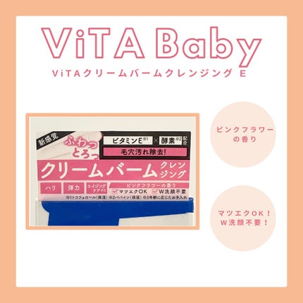 ViTAクリームバームクレンジングE/ViTABaby/クレンジングバームを使ったクチコミ(2枚目)