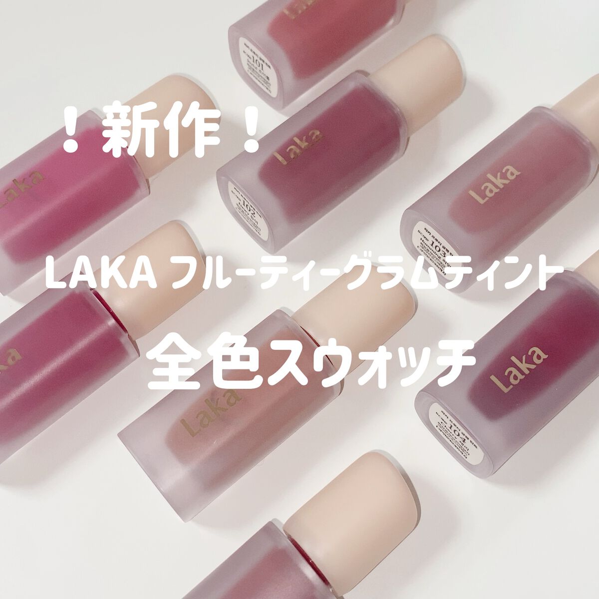 2022年春新作口紅】フルーティーグラムティント|LAKAの人気色を比較「????????????????????????????????????????????????????????????????????????♡LA..」 by w | LIPS 2022年春新作口紅】フルーティーグラムティント|LAKAの人気色を比較「????????????????????????????????????????????????????????????????????????♡LA..」 by w | LIPS