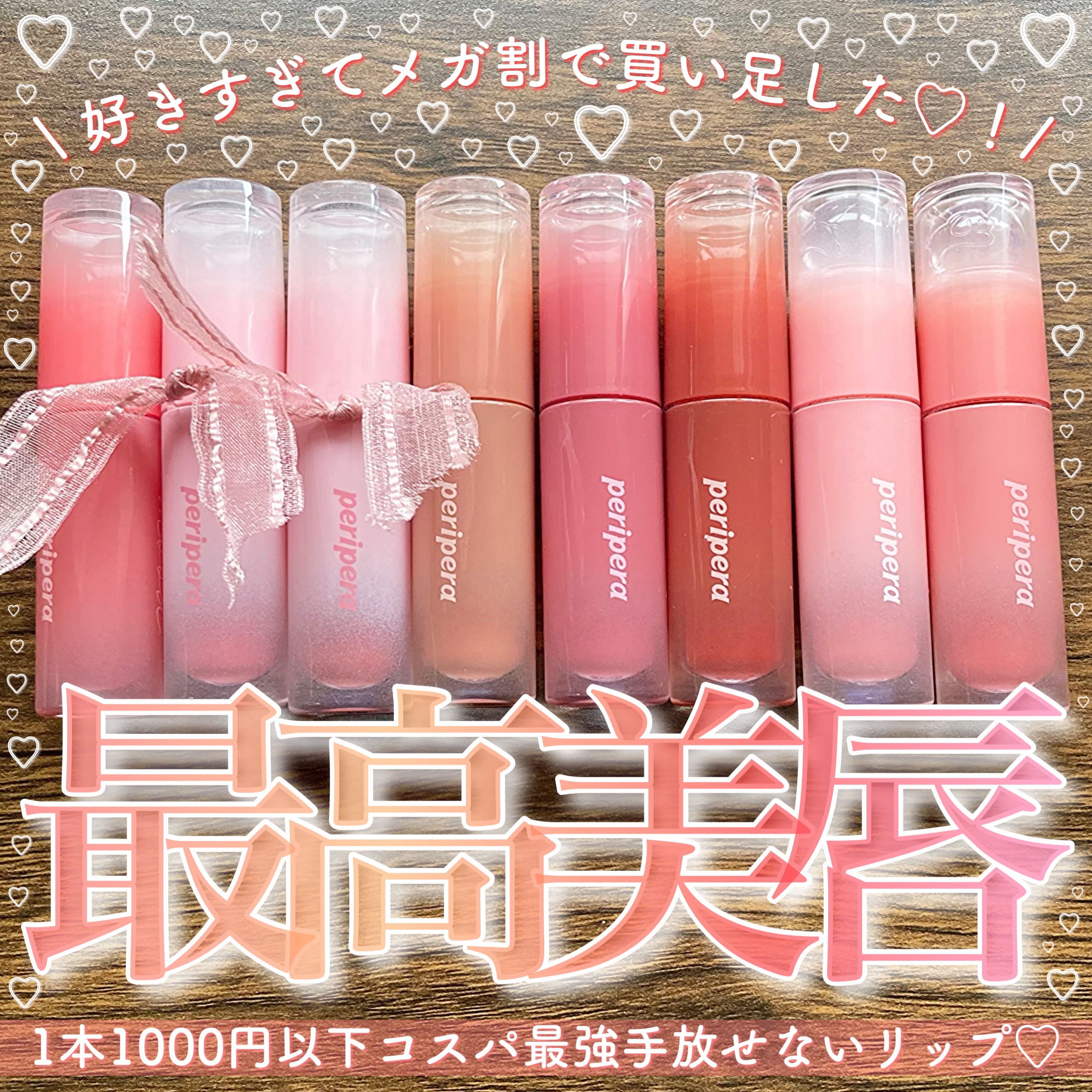 メガ割で買い足した！最強コスパモチ艶ティント！♡
・
・
・
○ペリペラ　ムードグロイティント/ １＋１で1,890円

【　基本情報　】
◻︎唇の皺をしっとり水分で埋めながら何回レイヤリングしても爽やかでクリアなテクスチャー！
◻︎清楚な