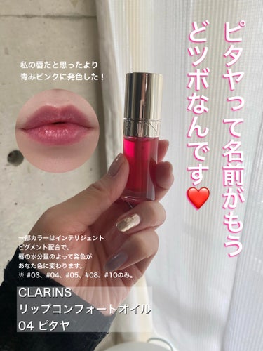 CLARINS｜リップコンフォートオイル 04

ピタヤって名前がもうかわいい💞
(ドラゴンフルーツの別名だとはwww)

好きなYouTuberさんが動画内でつかってて
かーわーいー🥹と思ってポチる。