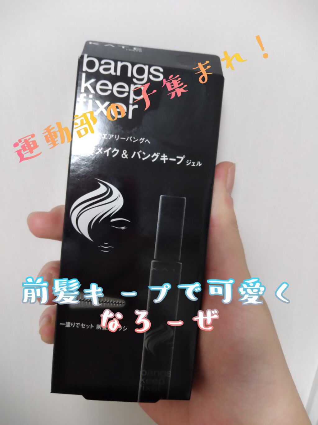 バングスキープフィクサー/KATE/ヘアジェルを使ったクチコミ(1枚目)