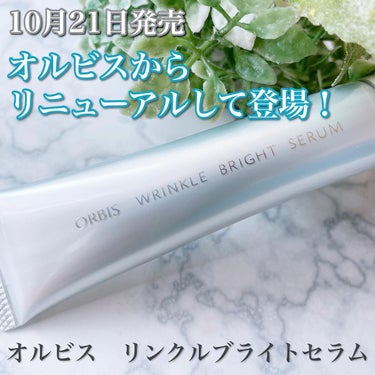 ＼リニューアル‼︎／
⁡
🖤オルビス　リンクルブライトセラム🖤
⁡
⁡
シワのお手入れの連鎖を断つことを目指す、
新シワ改善・美白*1 美容液。
⁡
10月21日、オルビス( @orbis_jp )の
人気の美容液がリニューアルして登場🎉
⁡
⁡
今までのアプローチに加え、
オルビス独自の成分アプローチとして、
複合保湿成分、“MS コアコンダクター*2”を新配合。
(加水分解コメヌカエキス、カモミラエキス)
しなやかなハリ感のある肌をサポートします。
⁡
⁡
*1 メラニンの生成を抑え、シミ・そばかすを防ぐ
*2 米糠抽出物水解液A、カモミラエキスー1
⁡
⁡
🌼使用感🌼
⁡
目元や口元のシワ等が気になる部分に使用します。
⁡
しっかりめだけど硬すぎず柔らかすぎずな
絶妙なテクスチャーのクリーム。
チューブからいきなり出過ぎることもなく、
こっくりと伸びて肌に密着します。
⁡
ふっくらとした塗り心地で自分の肌に合っていました♡
⁡
⁡
⁡
オルビス公式オンラインショップ、
全国のオルビス直営店にて販売中です。
⁡
⁡
୨୧┈┈┈┈┈┈┈┈┈┈┈┈┈┈┈୨୧
提供 @orbis_jp
【価格】4,950円(税込)
【内容量】30g
୨୧┈┈┈┈┈┈┈┈┈┈┈┈┈┈┈୨୧
⁡
⁡
#gifted #オルビス #ORBIS #オルビスリンクルブライトセラム #喜びの連鎖 #シワ改善 #美白美容液 
#年齢肌 #アラサーコスメ #30代美容 #30代スキンケア #アラサー #アラフォー #美容 #使用レポ 
の画像 その0