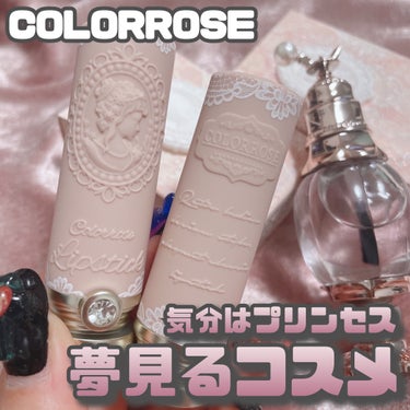 COLORROSE [ 西洋アンティーク風話題のコスメ ]
⁡
⁡
こちらも年末の購入品。
年末は欲を解放して気になっていたコスメを
全部買ってみたんだ。
⁡
これも可愛いですよねぇぇぇ...🥺
⁡
私