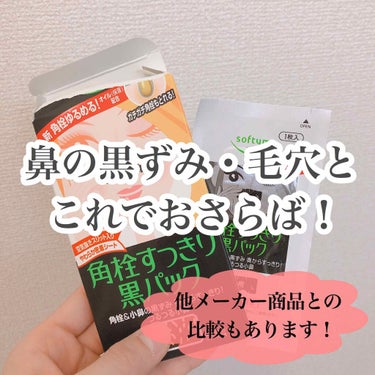 
今回は 鼻の黒ずみ・毛穴ケアができる
『ソフティモ 角栓すっきり 黒パック』
の紹介をしたいと思います☺︎

毛穴の黒ずみが気になった時に使うと
角栓をごっそり取って
きれいな鼻にしてくれる商品です👃