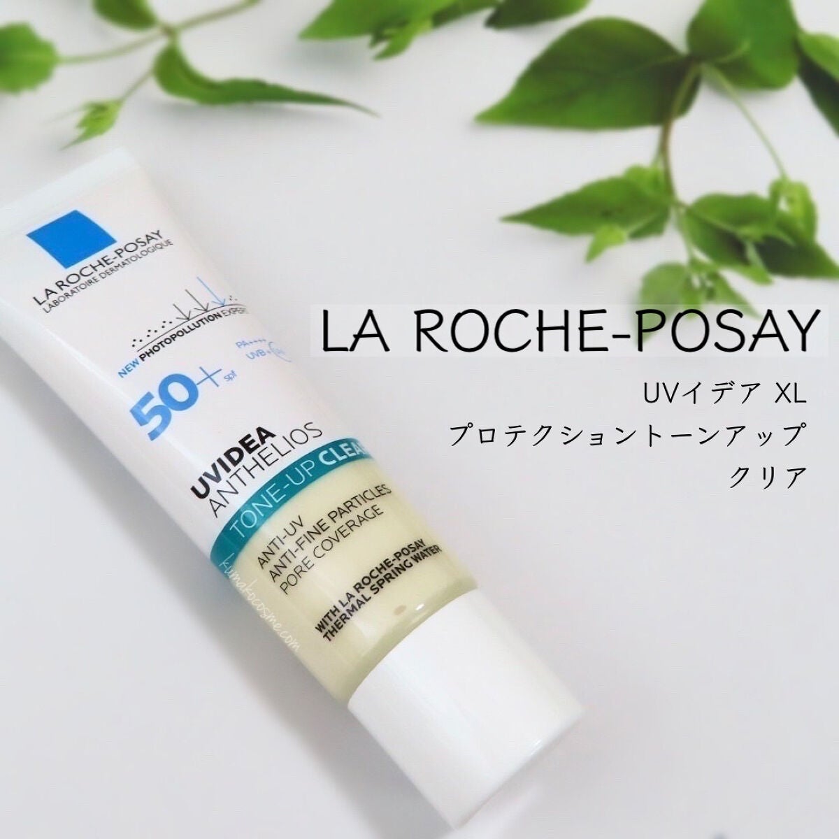 UVイデア XL プロテクショントーンアップ クリア/ラ ロッシュ ポゼ/化粧下地を使ったクチコミ(1枚目)