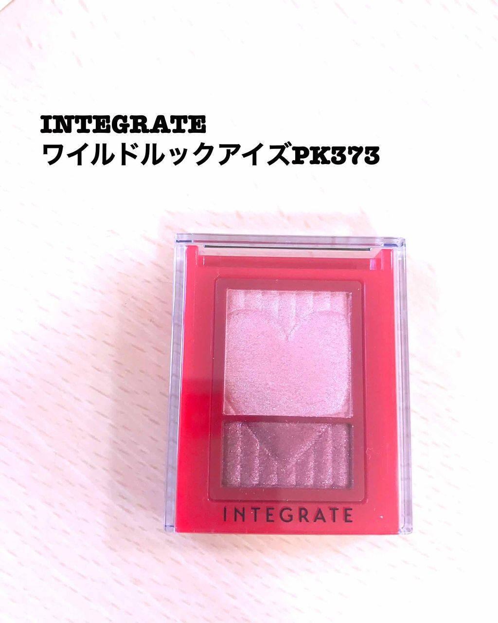 ワイドルックアイズ/インテグレート/アイシャドウパレットを使ったクチコミ(1枚目)