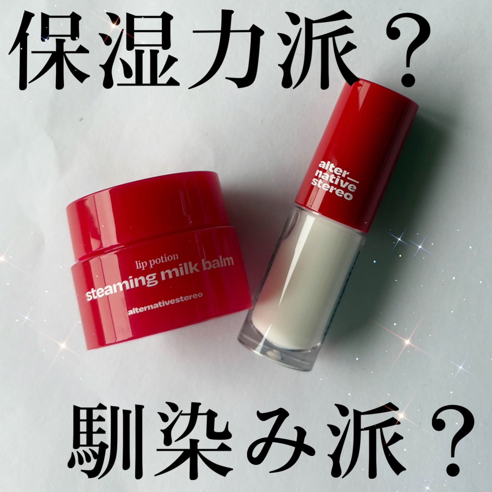 リップポーション スティーミングミルク/alternativestereo/リップ美容液を使ったクチコミ（1枚目）