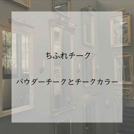 チーク カラー(ブラシ付)/ちふれ/パウダーチークを使ったクチコミ(1枚目)
