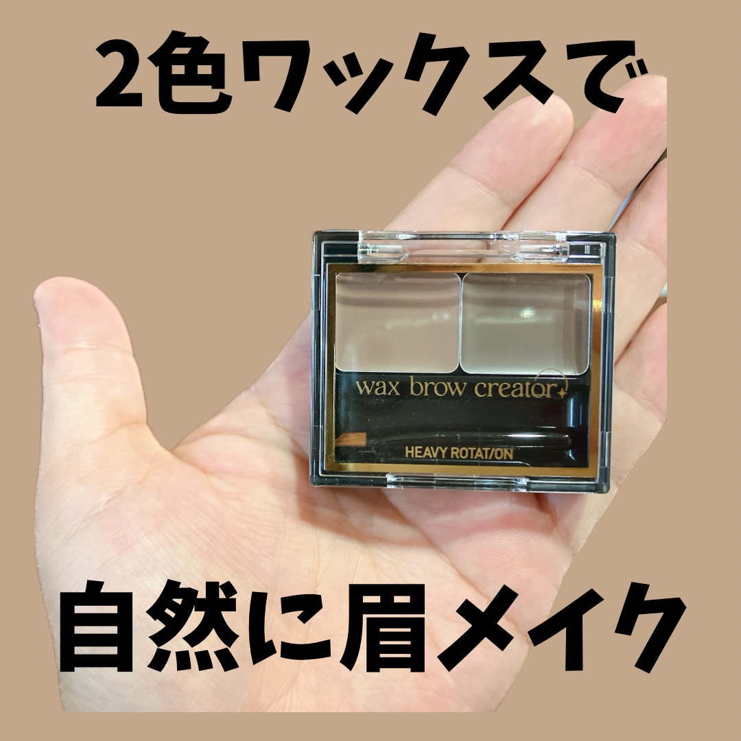 キスミー ヘビーローテーション ワックスブロウクリエイター 02 ナチュラルアッシュ/ヘビーローテーション/パウダーアイブロウを使ったクチコミ（1枚目）