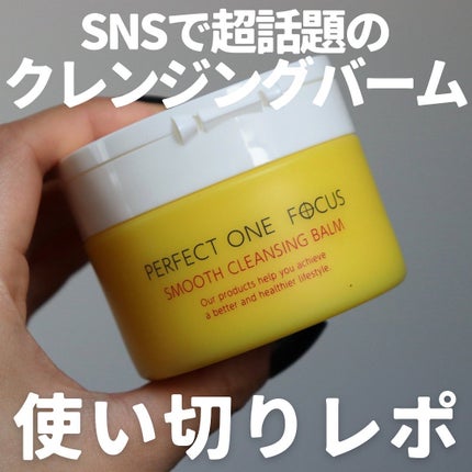 スムースクレンジングバーム/PERFECT ONE  FOCUS/クレンジングバームを使ったクチコミ(1枚目)