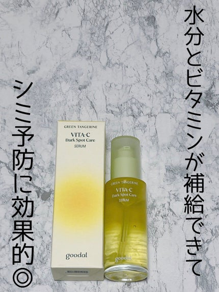 グリーンタンジェリン ビタC ダークスポットケアセラム/goodal/美容液を使ったクチコミ(1枚目)