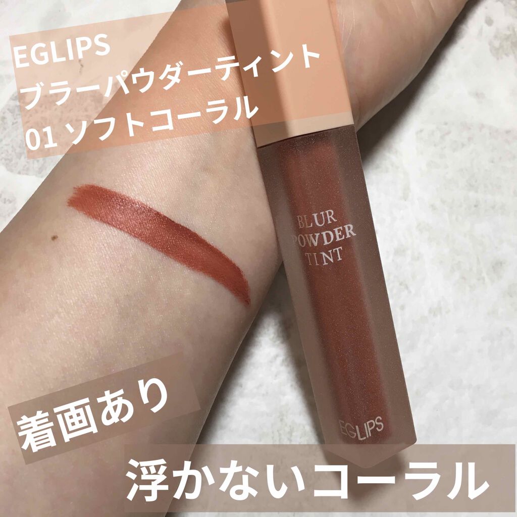 ブラーパウダーティント/EGLIPS/リップティントを使ったクチコミ（1枚目）