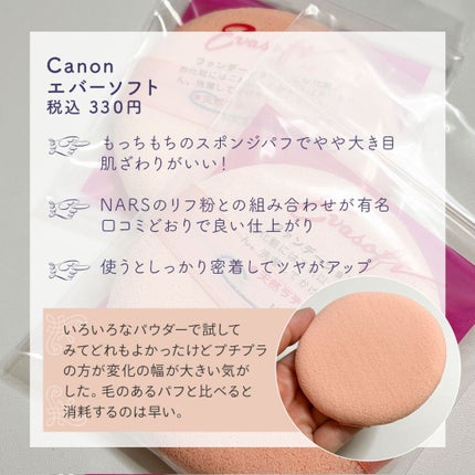 エバーソフト/Canon/パフ・スポンジを使ったクチコミ(3枚目)