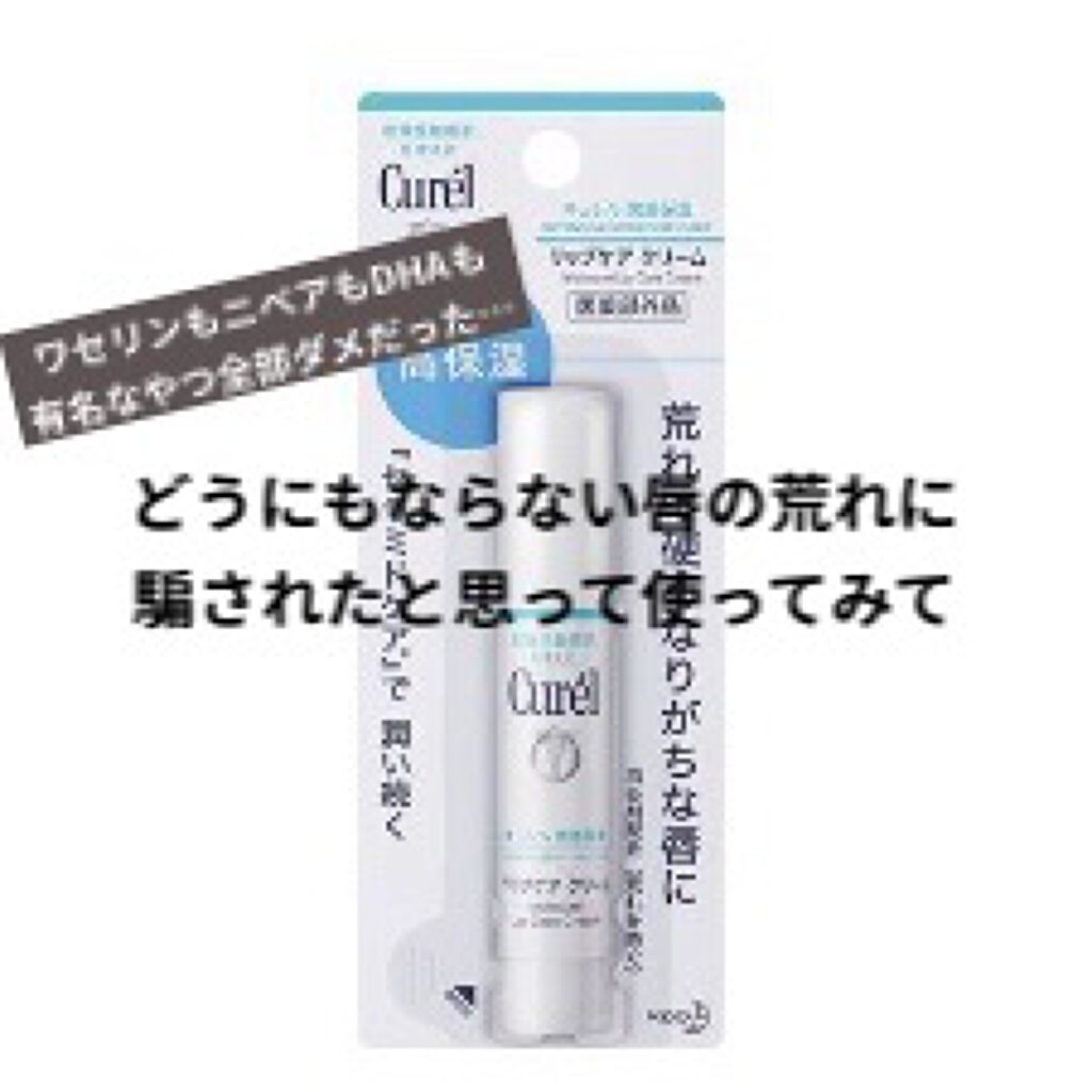 リップケア クリーム/キュレル/リップクリームを使ったクチコミ（1枚目）