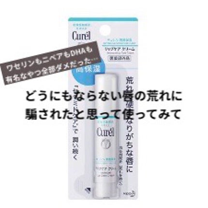 リップケア クリーム/キュレル/リップクリームを使ったクチコミ(1枚目)