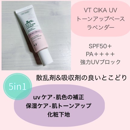 CICA UVトーンアップベース/VT/化粧下地を使ったクチコミ(2枚目)