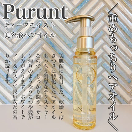 プルント ディープモイスト美容液ヘアオイル/Purunt./ヘアオイルを使ったクチコミ(1枚目)