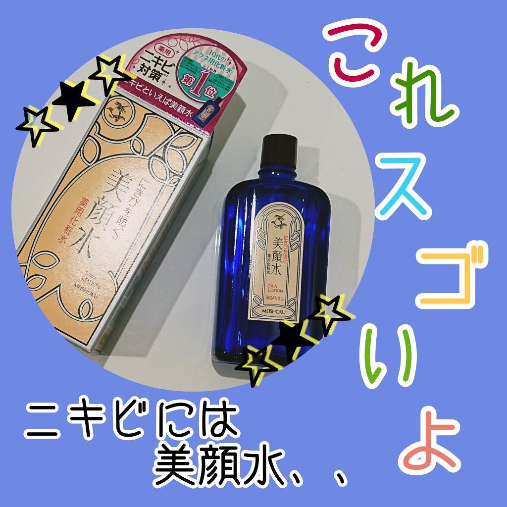 明色美顔水 薬用化粧水/美顔/化粧水を使ったクチコミ(1枚目)