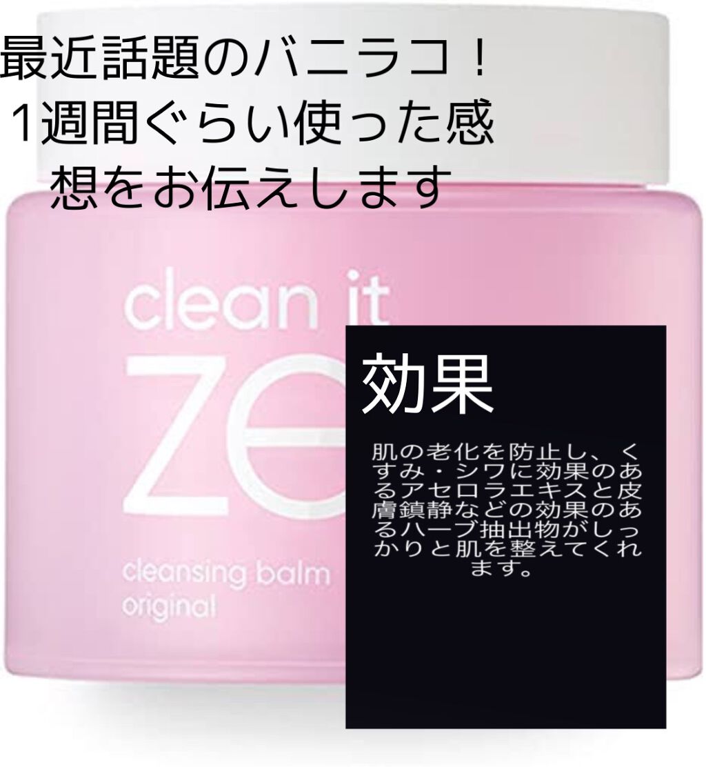 クリーンイットゼロ クレンジングバーム オリジナル/BANILA CO/クレンジングバームを使ったクチコミ（2枚目）