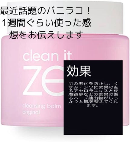 クリーンイットゼロ クレンジングバーム オリジナル/BANILA CO/クレンジングバームを使ったクチコミ(2枚目)