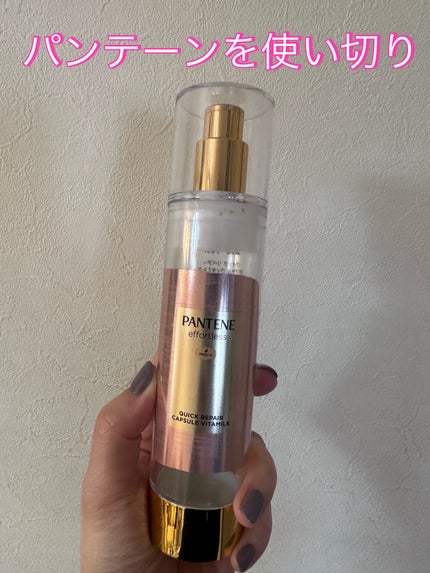 パンテーン エフォートレス クイック リペアー カプセル ヴィタミルク(洗い流さないトリートメント)/パンテーン/ヘアミルクを使ったクチコミ(1枚目)
