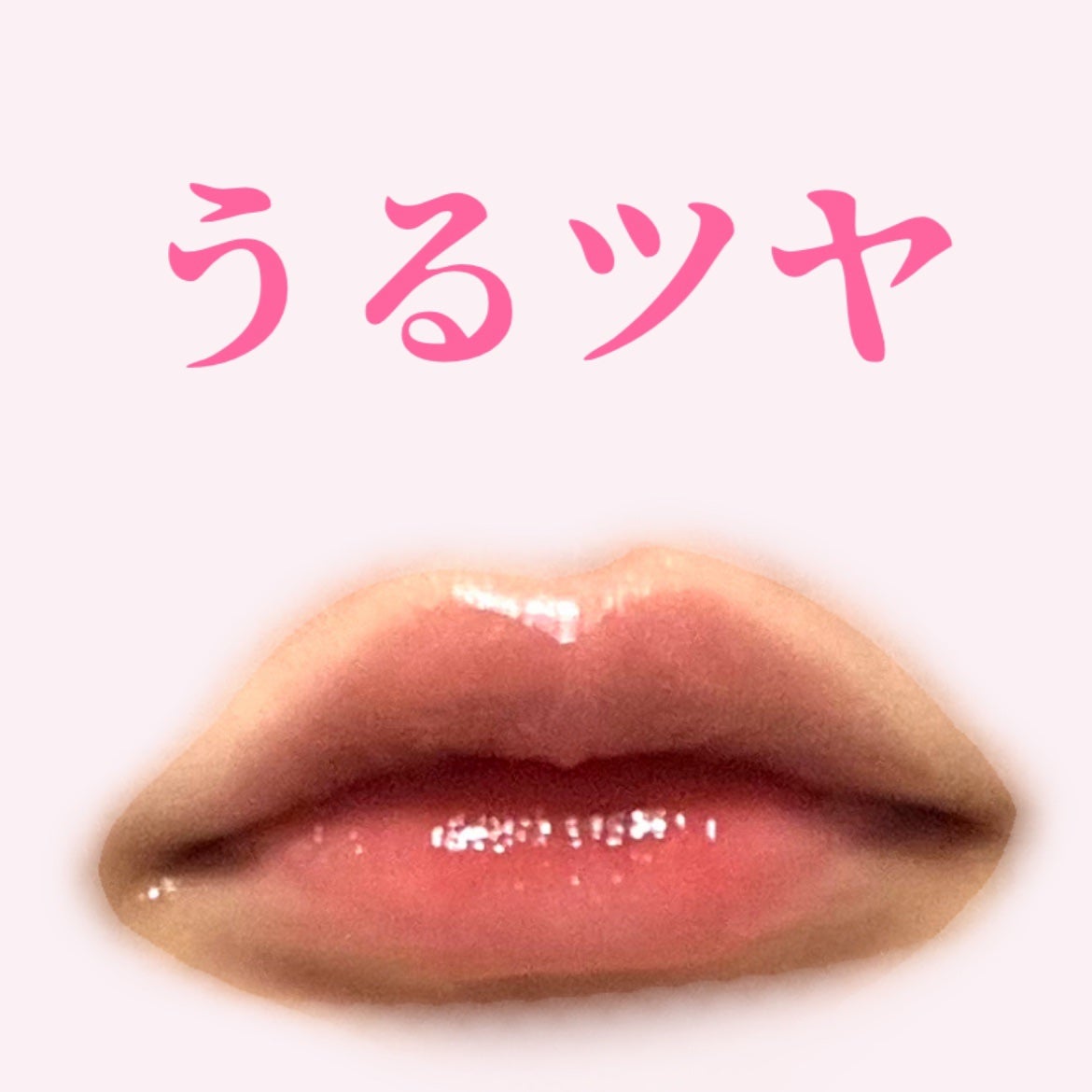い on LIPS 「アニメみたいなうるツヤなリップの作り方🙌🏻💗..」(1枚目)