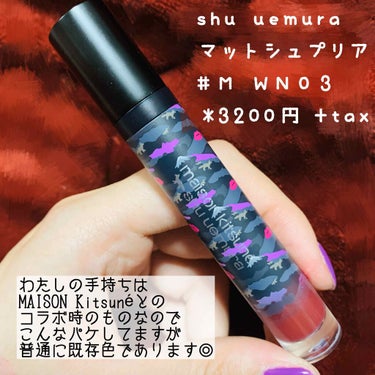 マット シュプリア/shu uemura/口紅を使ったクチコミ（3枚目）