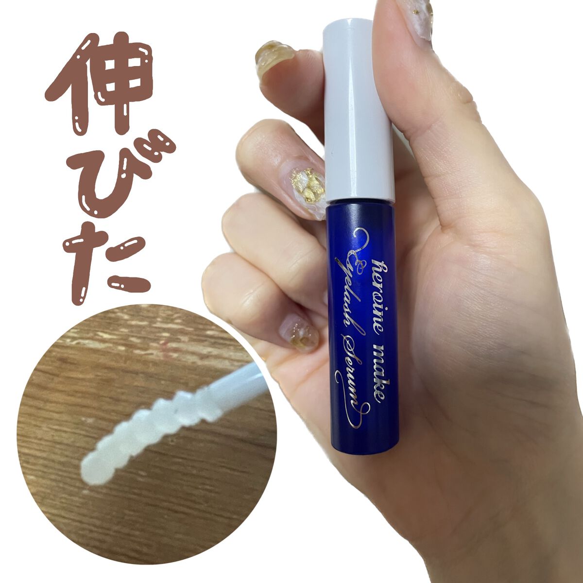 ウォータリング アイラッシュセラム/ヒロインメイク/まつげ美容液を使ったクチコミ(1枚目)