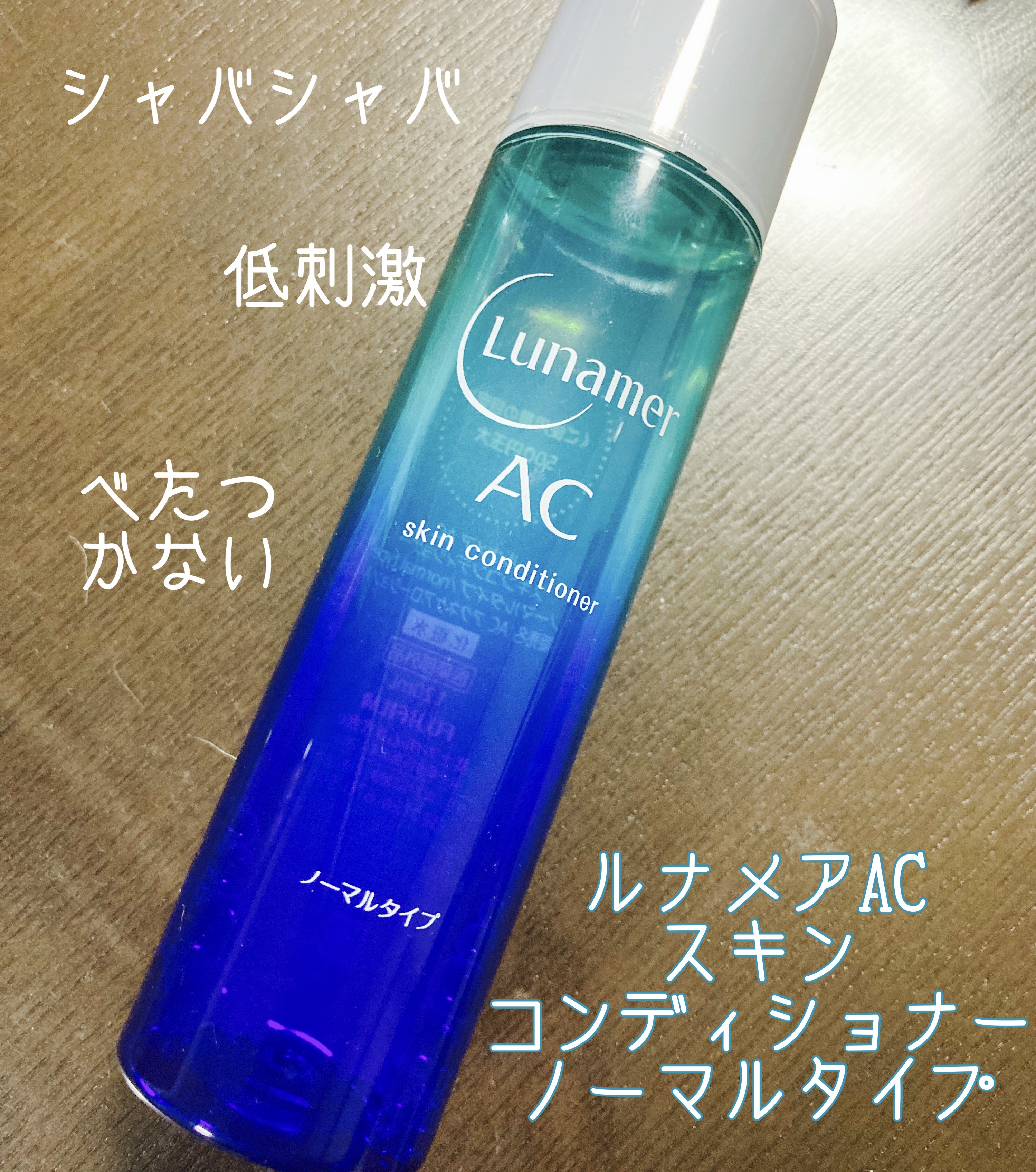 スキンコンディショナー ノーマルタイプ/ルナメアAC/化粧水を使ったクチコミ（1枚目）