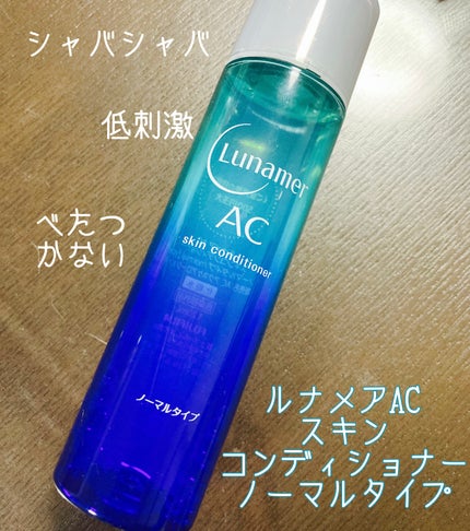 スキンコンディショナー ノーマルタイプ/ルナメアAC/化粧水を使ったクチコミ(1枚目)