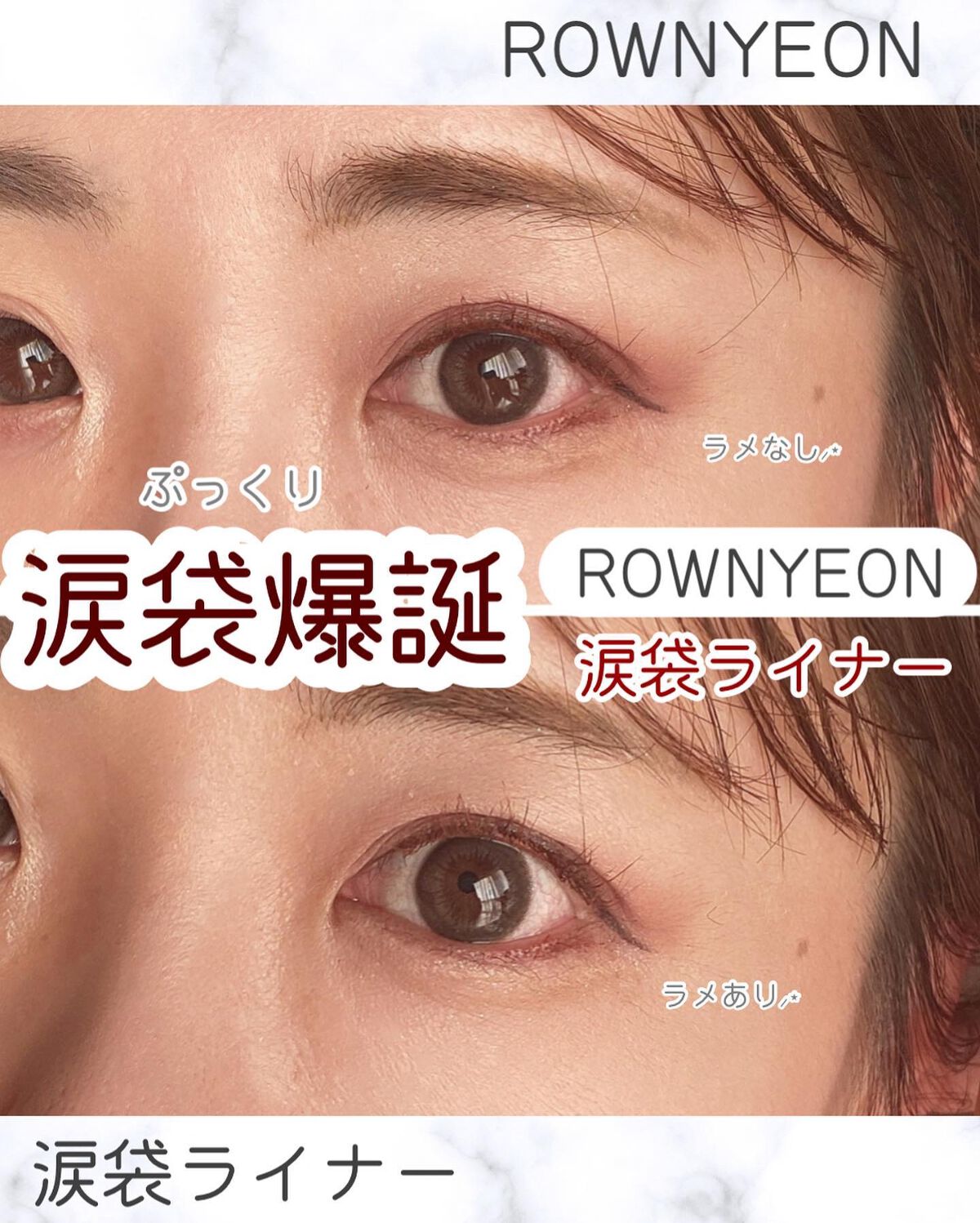 涙袋ペンシル/Rownyeon/ペンシルアイライナーを使ったクチコミ（1枚目）