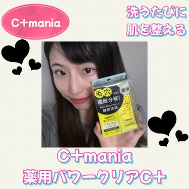 C+mania 薬用パワークリアC＋のクチコミ「💜🤍💜🤍💜🤍💜🤍💜🤍💜🤍💜🤍

✴︎ C+mania
✴︎ 薬用パワークリアC+




こち.....」（1枚目）