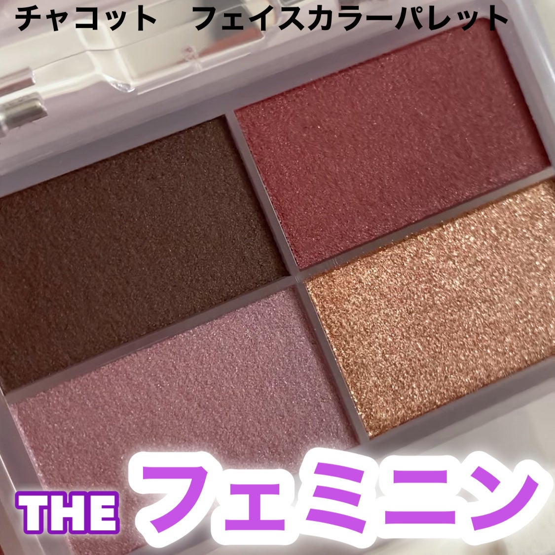 フェイスカラーパレット/チャコット・コスメティクス/アイシャドウパレットを使ったクチコミ(1枚目)