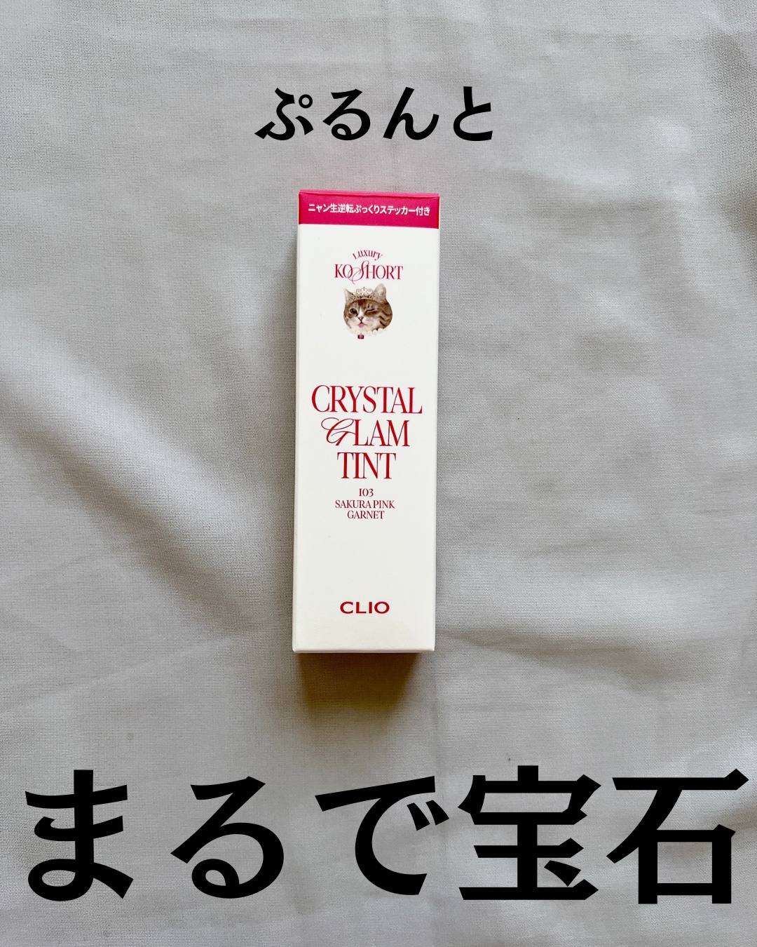 クリスタル グラム ティント 103 サクラピンクガーネット(SAKURA PINK GARNET)/CLIO/リップティントを使ったクチコミ（2枚目）