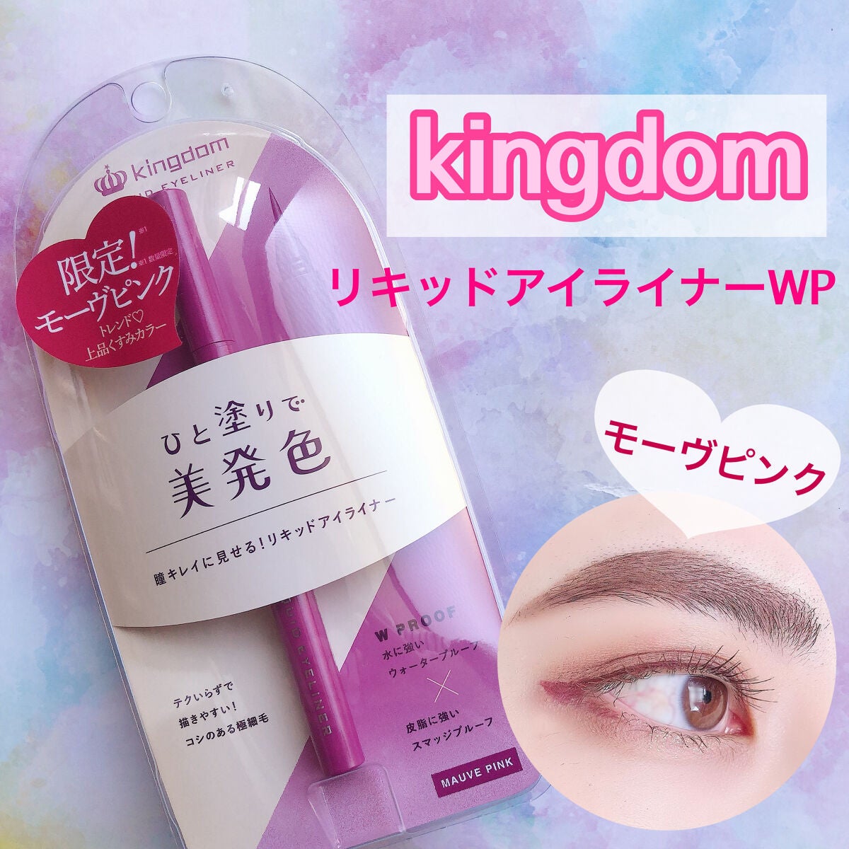 リキッドアイライナーWP /キングダム/リキッドアイライナーを使ったクチコミ(1枚目)
