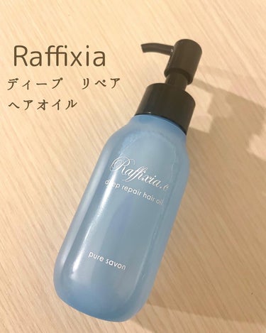 ディープリペア ヘアオイル ピュアサボン/Raffixia.c/ヘアオイルを使ったクチコミ（1枚目）