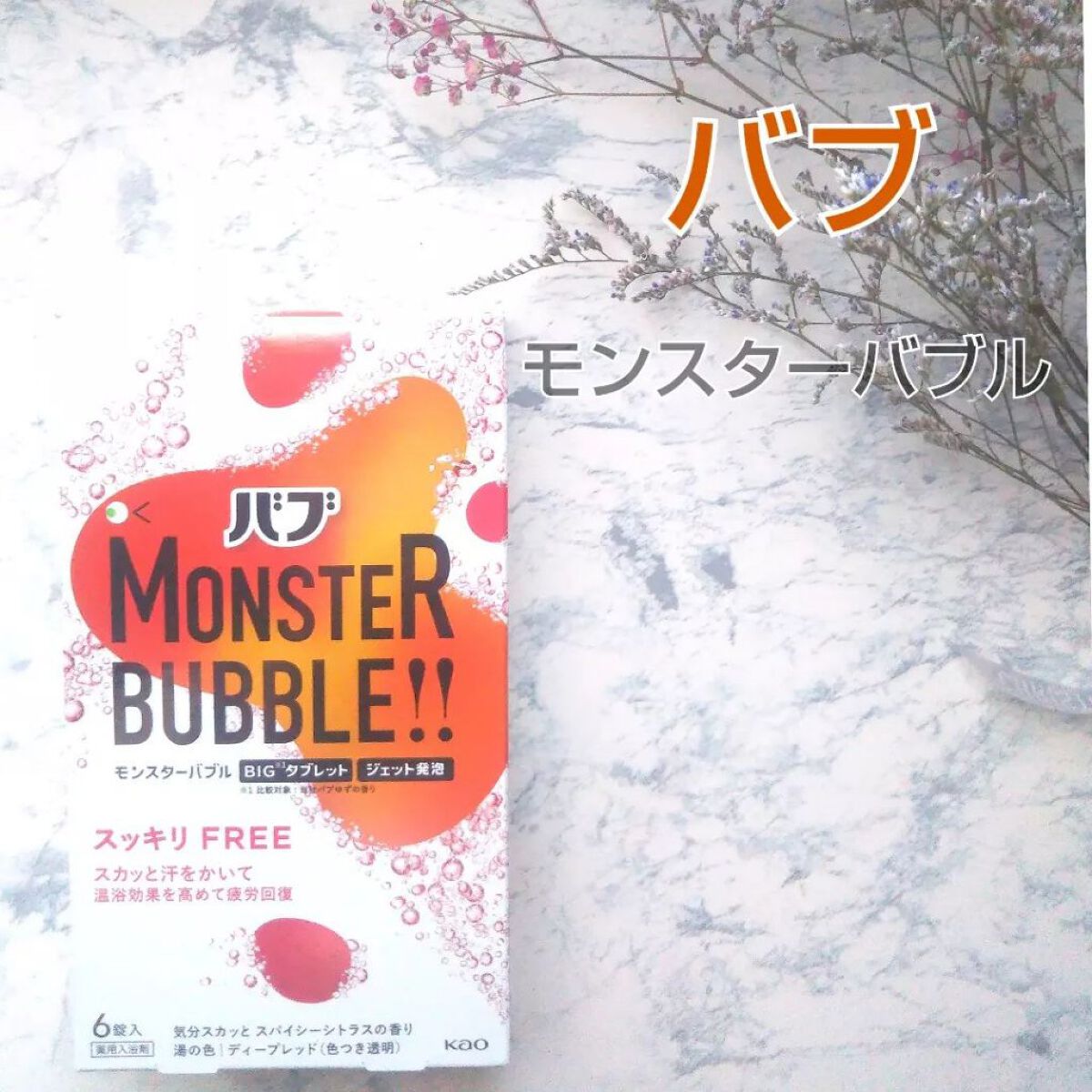 モンスターバブル スッキリFREE /バブ/炭酸系入浴剤を使ったクチコミ(1枚目)