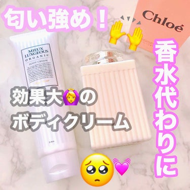 大好きなボディクリーム♥︎

クロエの香水と全く同じ💕
でもボディクリームだから
本当少しだけ匂わせたい時に
ちょっと塗るって感じで
香水つけてます！っていうのが
嫌な人にはオススメ♥︎です。

ボディ