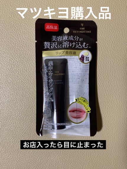 リンクルリップエッセンス/ザ・レチノタイム/リップ美容液を使ったクチコミ(3枚目)